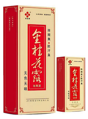 金桂花露祛臭液24ML腋臭汗臭