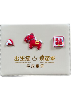 2026马宝宝出生证和疫苗本保护套