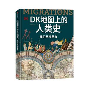 DK地图上的人类史我们从哪里来