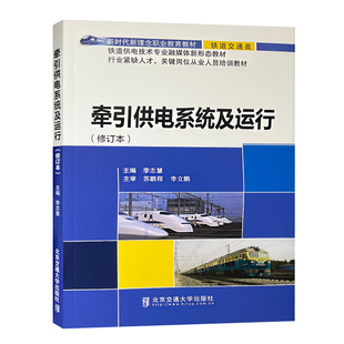 牵引供电系统及运行修订本 牵引供电系统电力系统运行 北京交通大学出版社 9787512130289