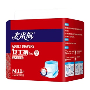 老来福成人拉拉裤女士专用M码10片内裤式纸尿裤失禁老人用