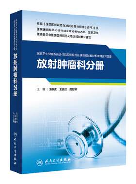 正版放射肿瘤科分册国家卫生健康委员会住院医师规范化培训规划教材配套精选习题集专业相关基础理论知识医学伦理学人民卫生出版社