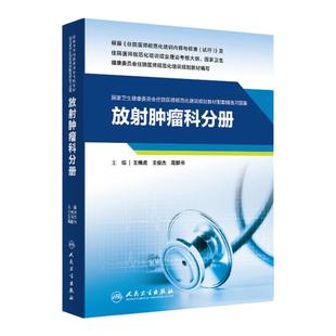 正版放射肿瘤科分册国家卫生健康委员会住院医师规范化培训规划教材配套精选习题集专业相关基础理论知识医学伦理学人民卫生出版社