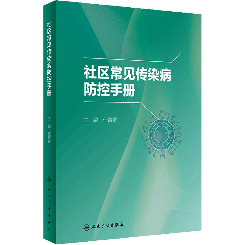 社区常见传染病防控手册 任菁菁 社区全科医师常见及新发突发传染病诊疗防控培训 肝炎水痘流行性感冒9787117341769人民卫生出版社