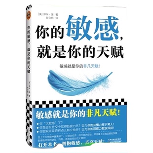 包邮 你的敏感就是你的天赋 伊米洛 自我实现励志书籍情商与情绪