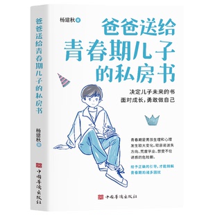 官方正版 爸爸送给青春期儿子的私房书9-12-18岁男孩成长与性知识教育少年心理教育书籍育儿书籍父母必读家庭教育成长指导手册指南