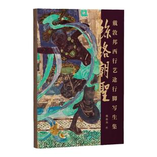 【官方正版 】丝路朝圣 戴敦邦西行艺途行脚写生集 戴敦邦写生手稿集 丝绸之路名胜古迹敦煌龙门石窟壁画中国画书籍上海辞书出版社
