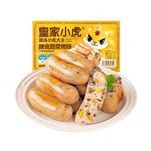 皇家小虎火山石烤肠地道肉肠蔬菜肠膳食肠空气炸锅食材香肠热狗肠
