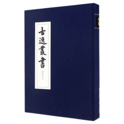 现货包邮楚辞集注 古逸丛书 精装 校勘学 版本学 辑佚学 书法艺术价值 正版华东师范大学出版社清末古本逸篇日本文献民族精神
