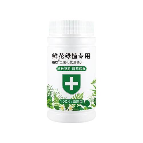 鲜花保鲜剂营养液84消毒剂插花养花专用杀菌消毒片二氧化氯泡腾片