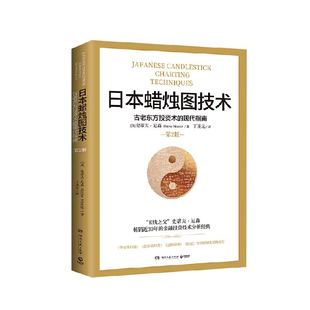 包邮 日本蜡烛图技术 管理书籍 金融投资揭示股市k线奥秘新华书店