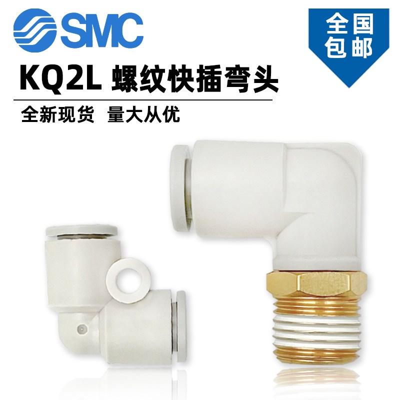 SMC接头KQ2L06-M5A KQ2L04-01AS/08/10/12-00A N/02/03AS气管弯通