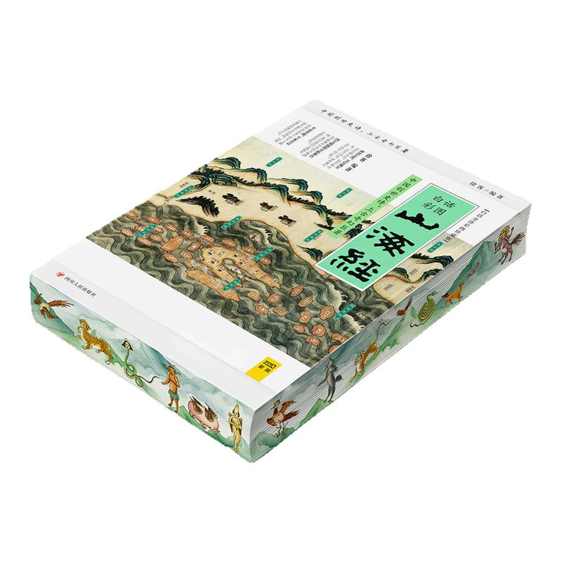 山海经:白话全译彩图珍藏版刷边版 四川人民出版社 承载着上古时代丰富的神话传说、地理知识与异兽奇观