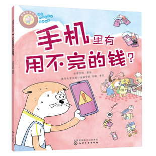正版 好孩子学花钱 手机里有用不完的钱 4-6-10岁儿童财商培养绘本 日常生活主题故事趣味读物  财富观金钱观启蒙图书籍