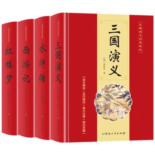 【完整无删减】四大名著原著正版 三国演义红楼梦西游记水浒传青少年完整版 初高中生无障碍阅读四大名著正版原著五六年级课外书籍