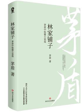 全新正版 林家铺子:茅盾中短篇小说选 茅盾小说代表作精选作品集七年级下 初高中课外阅读中国现当代小说语文教辅青少年读物书籍