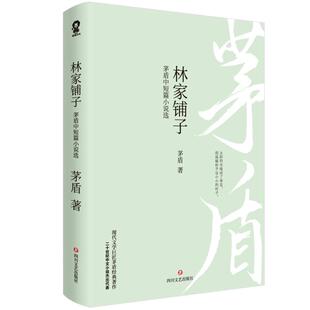 全新正版 林家铺子:茅盾中短篇小说选 茅盾小说代表作精选作品集七年级下 初高中课外阅读中国现当代小说语文教辅青少年读物书籍