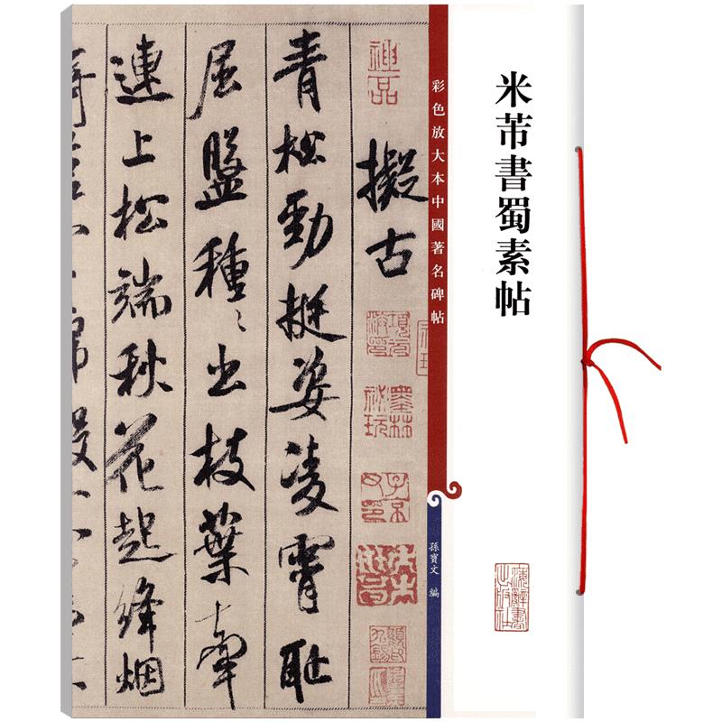 共6首米芾书蜀素帖高清彩色放大本中国著名碑帖拟古吴江入境重九和林送王行书毛笔字帖孙宝文学海轩上海辞书出版社