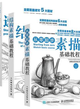 素描基础教程书人民邮电出版社