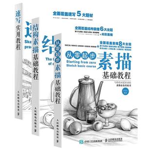 从零起步素描基础教程+结构素描+速写3册 素描书入门教程材零基础初自学到精通绘画书籍临摹速写书美术生专用线描画画静物头像石膏
