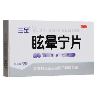 三金 眩晕宁片 0.38g*36片/盒 健脾利湿滋肾平肝肝肾不足头昏头晕