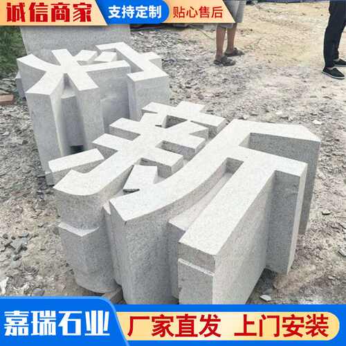 芝麻灰石材三维石雕立体字门牌石板材石雕雕塑立体字城市公园景观