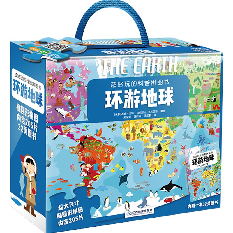 官方正版 超好玩的科普拼图书环游地球大地板书专注力训练拼图6-9-12岁宝宝的启蒙拼图书儿童益智男孩女孩玩出来的拼图书礼盒版