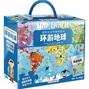 官方正版 超好玩的科普拼图书环游地球大地板书专注力训练拼图6-9-12岁宝宝的启蒙拼图书儿童益智男孩女孩玩出来的拼图书礼盒版