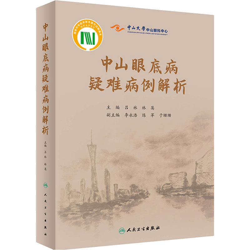 中山眼底病疑难解析人卫