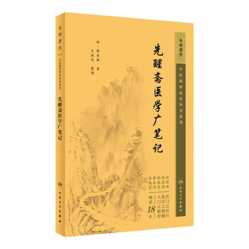 先醒斋医学广笔记 中医临床必读丛书重刊 明 缪希雍 著 王淑民 整理 内科古籍 简体横排白文本 人民卫生出版社 9787117345606