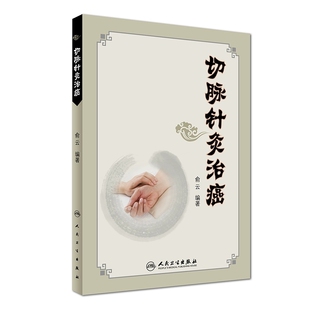 正版 切脉针灸治癌 俞云编著 中医癌瘤学 可搭配切脉针灸穴组手册黄帝内经针法针灸 人民卫生出版社 9787117244329