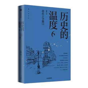 历史的温度6 站在十字路口 张玮著 馒头大师说历史 大众历史科普读物 历史的温度系列第6本 知典故长知识有趣有见识中信正版