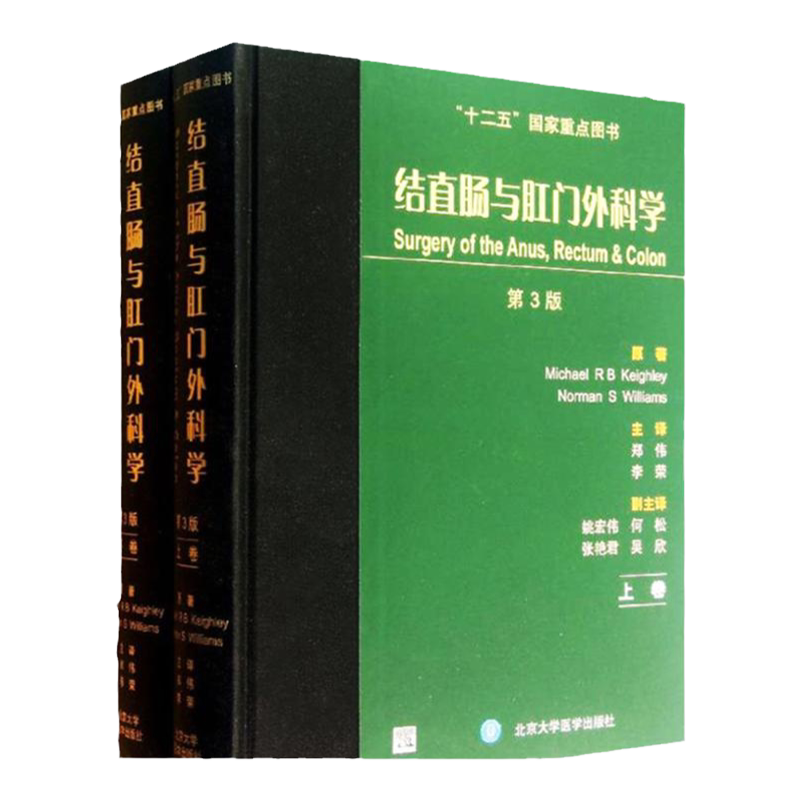 正版包邮 结直肠与肛门外科学 第3版(上下册)第三版 郑伟 李荣主译 北京大学医学出版社9787565904721