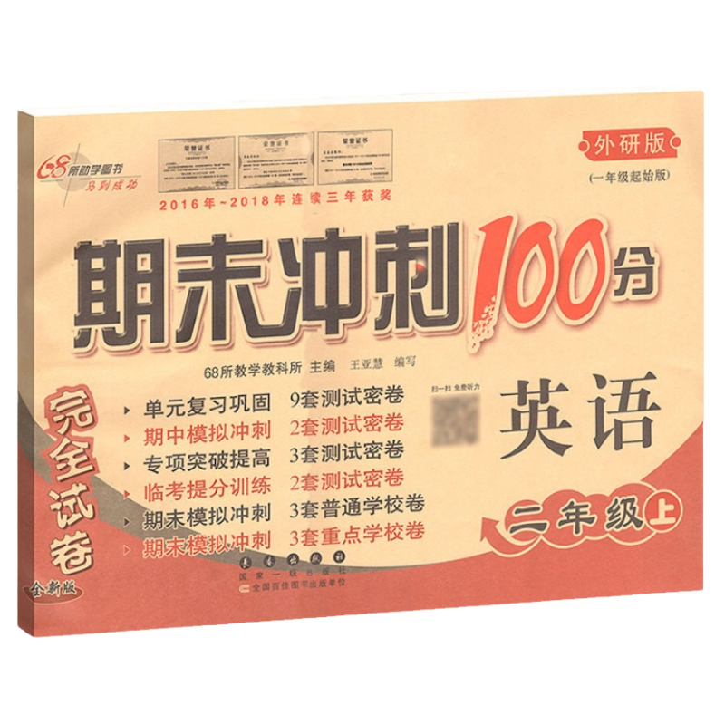2025期末冲刺100分四年级五年级六年级一二三年级上册下册语文数学英语试卷外研版人教版北师大版西师68所专项单元期中期末测试卷