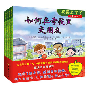 我要上学了(全4册)(幼升小必读书,提前了解小学,缓解紧张情绪,树立自信心,让你的孩子爱上小学!)