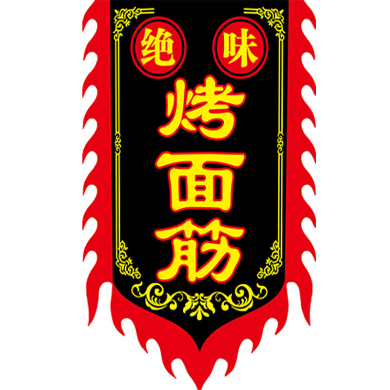 烤面筋仿古旗广告旗帜定做小摊招牌旗子复古旗定制制作酒战旗吊旗