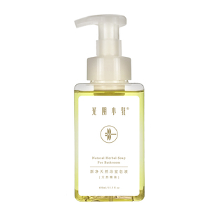 光阴小驻原净天然浴室皂液 洗得干净不伤肌肤 无残留 精油香氛