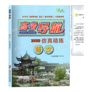 2023高考导航仿真语文模拟试卷