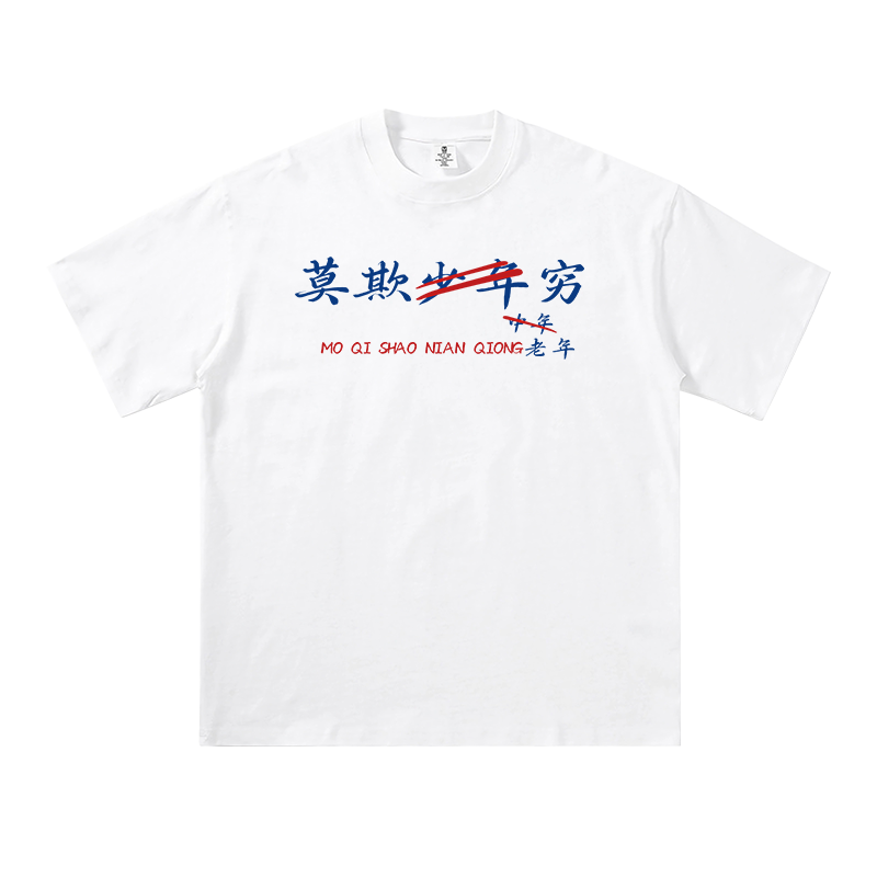 莫欺少年穷中年老年少女个性创意趣味搞笑短袖t恤半袖男衣服国潮