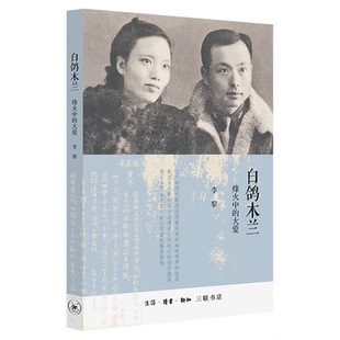 白鸽木兰 烽火中的大爱 我党潜伏台湾地下工作者慷慨悲歌的故事 李黎 著  三联书店旗舰店