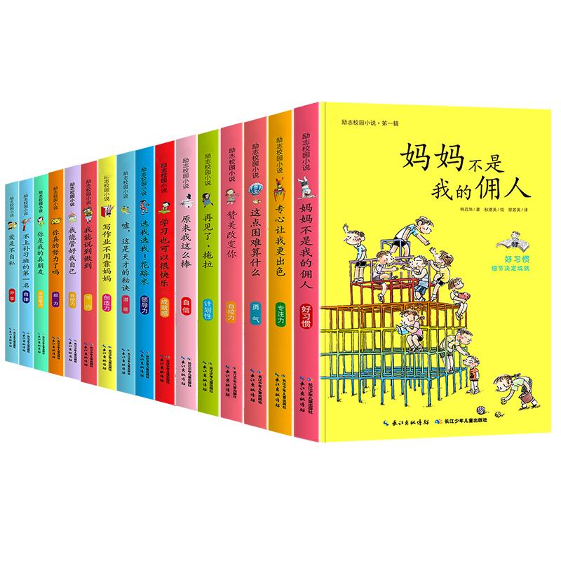 全套16册青少年励志成长书籍爸妈不是我的佣人原来我这么棒学习也可以很快乐6-9-12岁五三四至六年级阅读课外书必读的励志校园小说