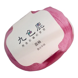 九色鹿盈袖 真丝羊绒桑蚕丝山羊绒细毛线团球手工编织毛衣围巾diy