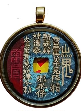 山鬼花钱吊坠真品赵公明紫薇讳平安护符本命年男女士项链