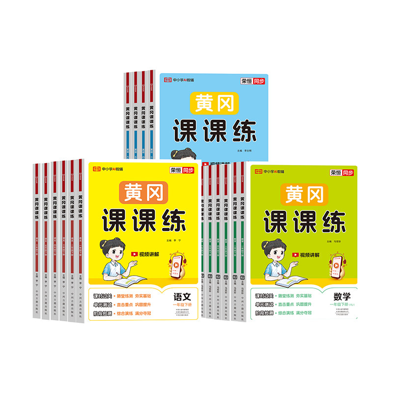 【2026】黄冈课课练一二三四五六年级上下册语文数学英语人教版小学生同步练习册配套课本教材1-6年级训练随堂练习一课一练作业本