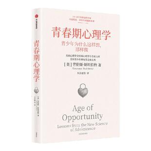青春期心理学 劳伦斯 斯坦伯格著 青少年为什么这样想，那样做？知名青少年研究专家解读青少年情绪与行为 中信出版社图书 正版