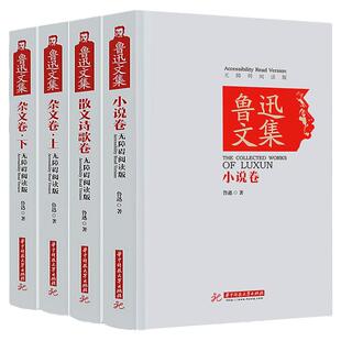 鲁迅文集全集(共4册)散文含呐喊彷徨阿Q正传故事新编野草故乡 鲁迅的书小说诗歌杂文集上下朝花夕拾鲁迅包邮正版 初中生课外书