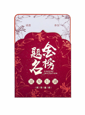 2026中高考金榜题名请柬打印