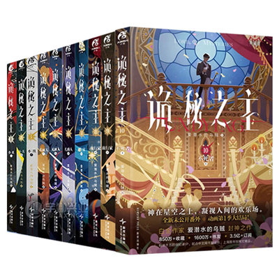 全11册现货【印特签可盖章】诡秘之主1-2-3-4-5-6-7-8-9-10-11-12册典藏版爱潜水的乌贼宿命之环作者奇幻悬疑克苏鲁小说