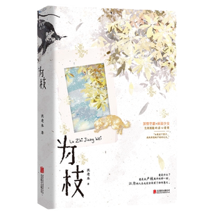 当当网 为枝（病弱少女×深情学霸，宝藏作者沈逢春高口碑BE美学代表作，叙写生死相随的虐心爱情）正版书籍