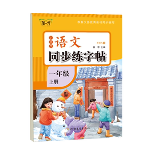 笔墨先锋小学生一二三年级同步练字帖语文人教版减压减负小学生专用字帖减压小本练字生字词描红硬笔书法练习笔顺笔画楷书描红本
